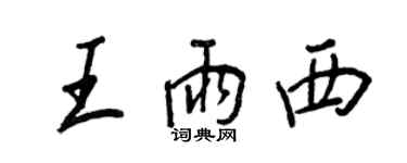 王正良王雨西行書個性簽名怎么寫