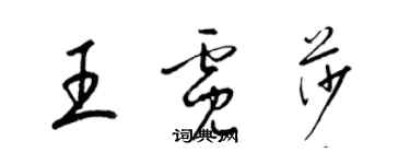 梁錦英王霓莎草書個性簽名怎么寫