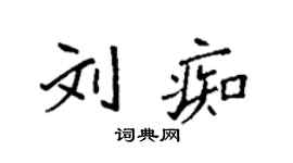 袁強劉痴楷書個性簽名怎么寫