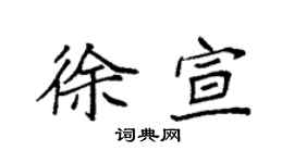 袁強徐宣楷書個性簽名怎么寫