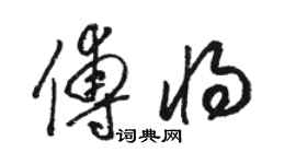 駱恆光傅將草書個性簽名怎么寫