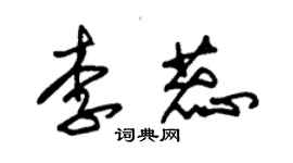 朱錫榮李蕊草書個性簽名怎么寫