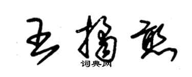 朱錫榮王桔憨草書個性簽名怎么寫