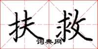 荊霄鵬扶救楷書怎么寫