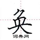 田英章寫的硬筆楷書奐