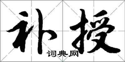 胡問遂補授行書怎么寫