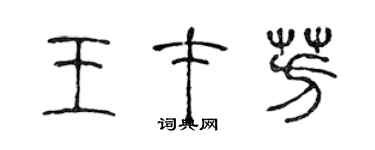 陳聲遠王才芳篆書個性簽名怎么寫