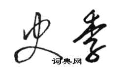 駱恆光史季草書個性簽名怎么寫