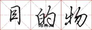 田英章目的物行書怎么寫