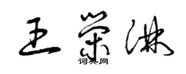 曾慶福王榮淋草書個性簽名怎么寫