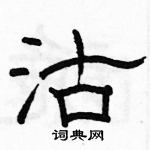 駱恆光寫的硬筆隸書沽