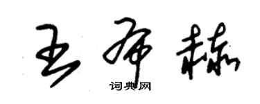 朱錫榮王布赫草書個性簽名怎么寫