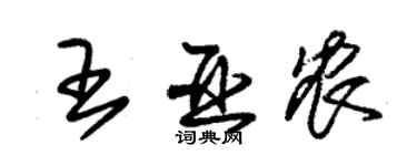 朱錫榮王亞農草書個性簽名怎么寫