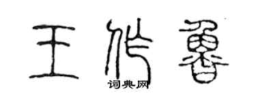 陳聲遠王作魯篆書個性簽名怎么寫