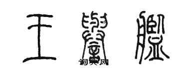 陳墨王譽艦篆書個性簽名怎么寫