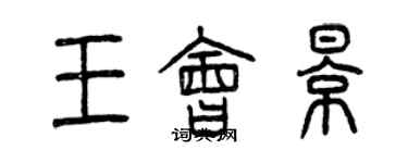 曾慶福王會影篆書個性簽名怎么寫