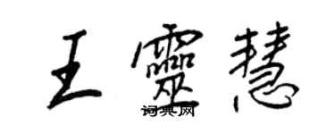 王正良王靈慧行書個性簽名怎么寫