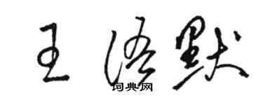 駱恆光王語默草書個性簽名怎么寫