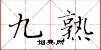 黃華生九熟楷書怎么寫