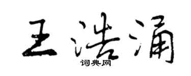 曾慶福王浩涌行書個性簽名怎么寫