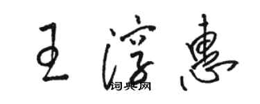 駱恆光王淳惠草書個性簽名怎么寫