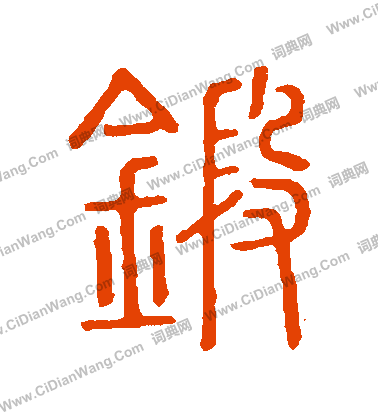 說文解字寫的鍛