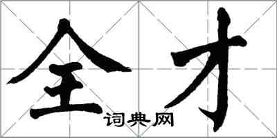 翁闓運全才楷書怎么寫