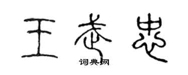 陳聲遠王武忠篆書個性簽名怎么寫
