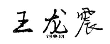 曾慶福王龍震行書個性簽名怎么寫