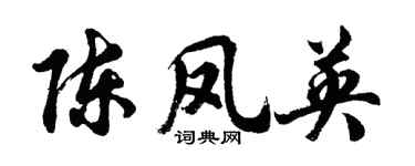 胡問遂陳鳳英行書個性簽名怎么寫