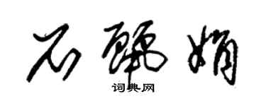 朱錫榮石麗娟草書個性簽名怎么寫