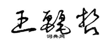 曾慶福王麗哲草書個性簽名怎么寫