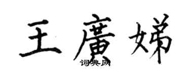 何伯昌王廣娣楷書個性簽名怎么寫