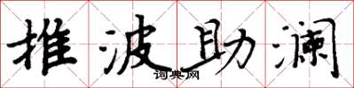 周炳元推波助瀾楷書怎么寫