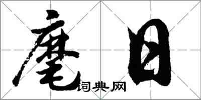 胡問遂麾日行書怎么寫