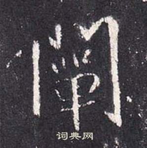 栚篆書書法_栚字書法_篆書字典