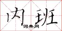 黃華生內班楷書怎么寫
