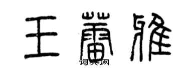 曾慶福王蕾雅篆書個性簽名怎么寫