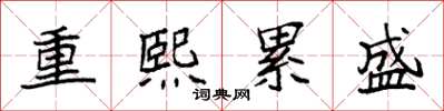 袁強重熙累盛楷書怎么寫