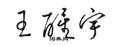 駱恆光王醒宇草書個性簽名怎么寫