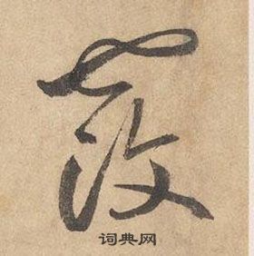 千字文中邊武的寫法