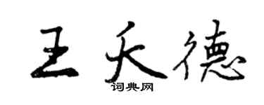 曾慶福王夭德行書個性簽名怎么寫