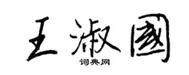 王正良王淑國行書個性簽名怎么寫