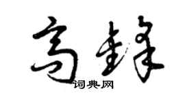 曾慶福高鋒草書個性簽名怎么寫