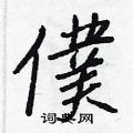 良篆書怎么寫好看_良硬筆篆書書法_良鋼筆篆書字帖