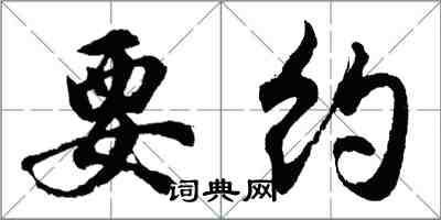 胡問遂要約行書怎么寫