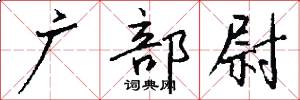 广部尉怎么寫好看