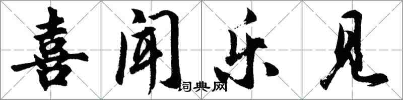 胡問遂喜聞樂見行書怎么寫