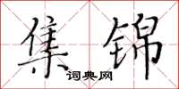 黃華生集錦楷書怎么寫