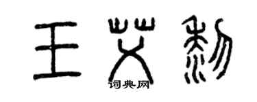 曾慶福王艾黎篆書個性簽名怎么寫